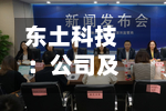 东土科技：公司及控股子公司无违规担保和逾期担保的情形-第2张图片