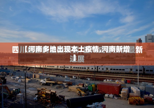 【河南多地出现本土疫情,河南新增】-第3张图片