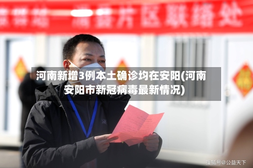 河南新增3例本土确诊均在安阳(河南安阳市新冠病毒最新情况)
