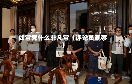 如常凭什么非凡常（评论员观察）