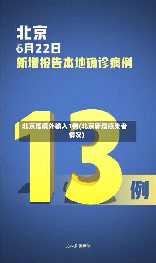 北京增境外输入1例(北京新增感染者情况)-第3张图片