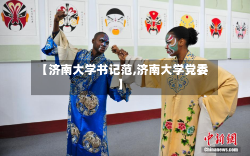 【济南大学书记范,济南大学党委】-第2张图片