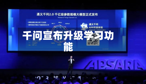 千问宣布升级学习功能-第2张图片