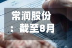 常润股份：截至8月31日公司累计回购股份556600股