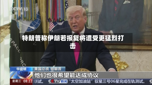 特朗普称伊朗若报复将遭受更猛烈打击
