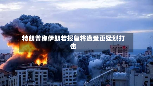 特朗普称伊朗若报复将遭受更猛烈打击-第2张图片