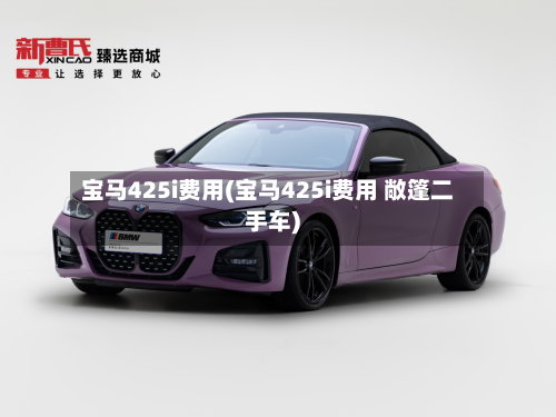 宝马425i费用(宝马425i费用 敞篷二手车)