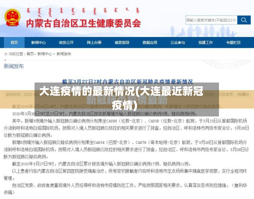 大连疫情的最新情况(大连最近新冠疫情)