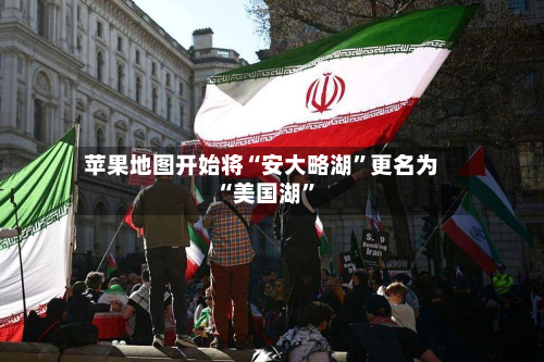 苹果地图开始将“安大略湖”更名为“美国湖	”-第2张图片
