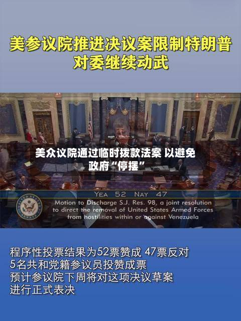 美众议院通过临时拨款法案 以避免政府“停摆”-第2张图片