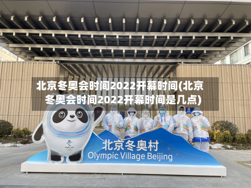 北京冬奥会时间2022开幕时间(北京冬奥会时间2022开幕时间是几点)-第3张图片