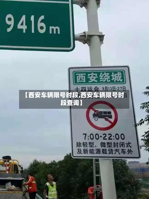 【西安车辆限号时段,西安车辆限号时段查询】-第2张图片
