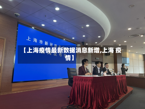 【上海疫情最新数据消息新增,上海 疫情】