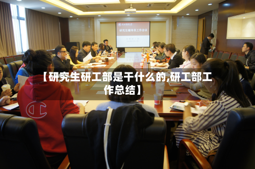 【研究生研工部是干什么的,研工部工作总结】-第3张图片