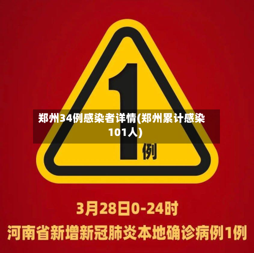 郑州34例感染者详情(郑州累计感染101人)