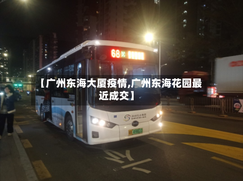 【广州东海大厦疫情,广州东海花园最近成交】-第2张图片