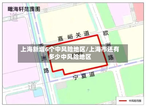 上海新增6个中风险地区/上海市还有多少中风险地区