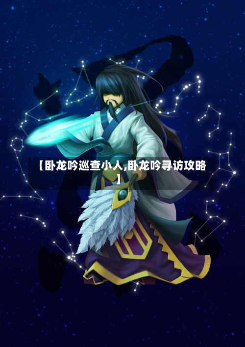 【卧龙吟巡查小人,卧龙吟寻访攻略】-第2张图片