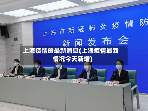 上海疫情的最新消息(上海疫情最新情况今天新增)