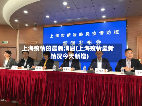 上海疫情的最新消息(上海疫情最新情况今天新增)-第2张图片
