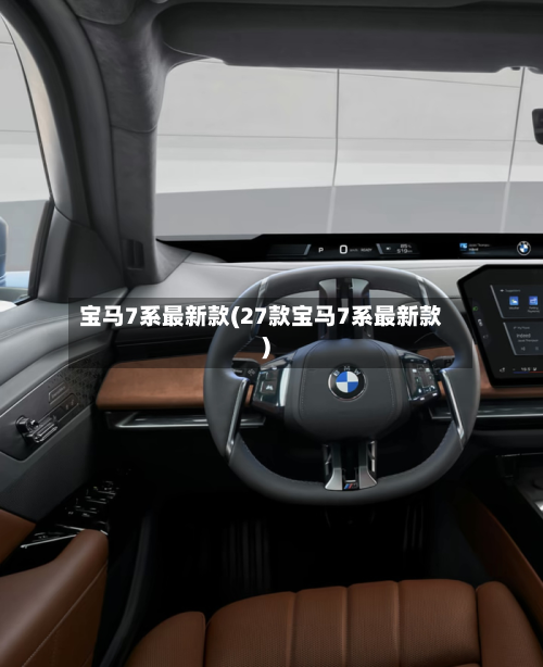 宝马7系最新款(27款宝马7系最新款)