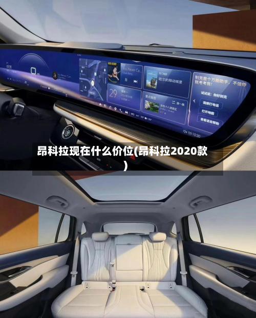 昂科拉现在什么价位(昂科拉2020款)