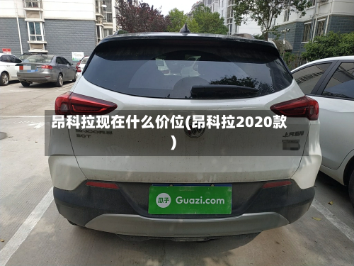 昂科拉现在什么价位(昂科拉2020款)-第2张图片