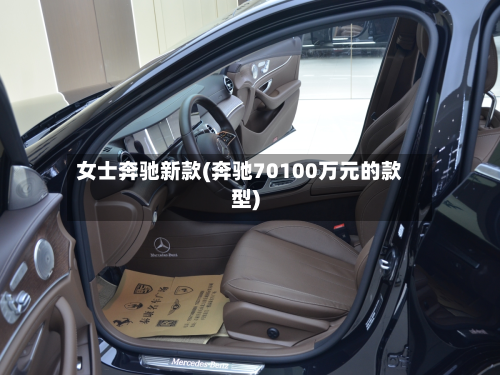 女士奔驰新款(奔驰70100万元的款型)-第3张图片