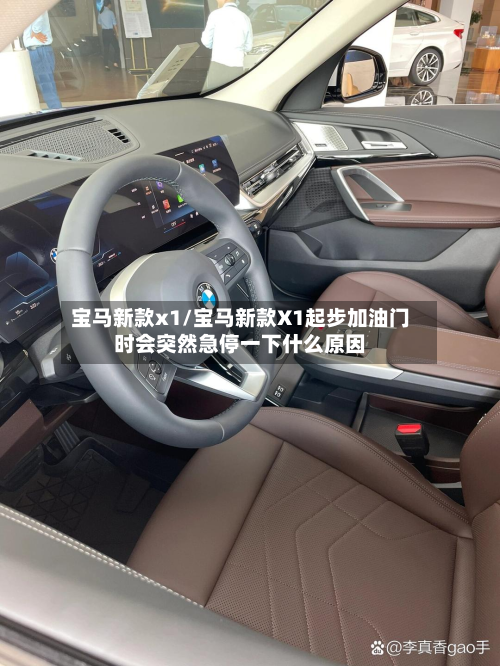 宝马新款x1/宝马新款X1起步加油门时会突然急停一下什么原因-第2张图片