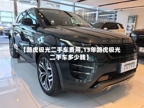 【路虎极光二手车费用,13年路虎极光二手车多少钱】