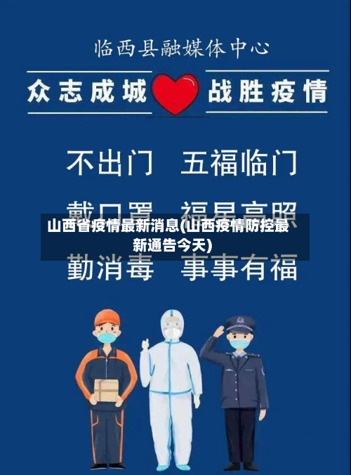 山西省疫情最新消息(山西疫情防控最新通告今天)