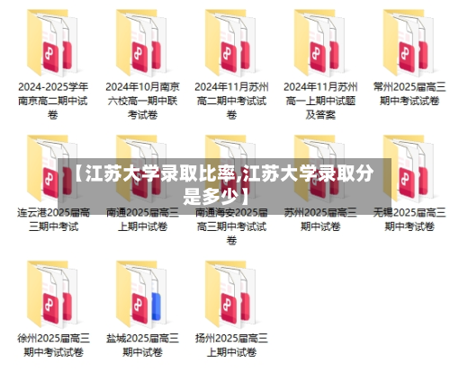 【江苏大学录取比率,江苏大学录取分是多少】