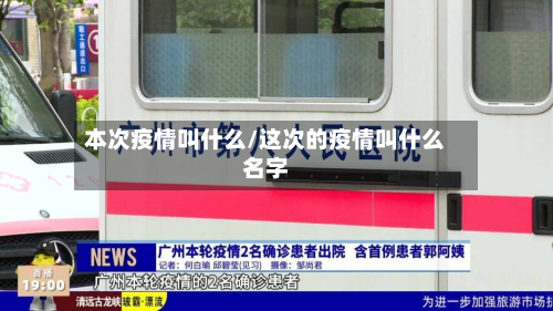 本次疫情叫什么/这次的疫情叫什么名字-第2张图片