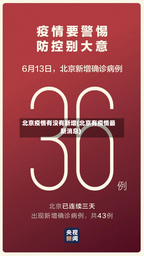 北京疫情有没有新增(北京有疫情最新消息)