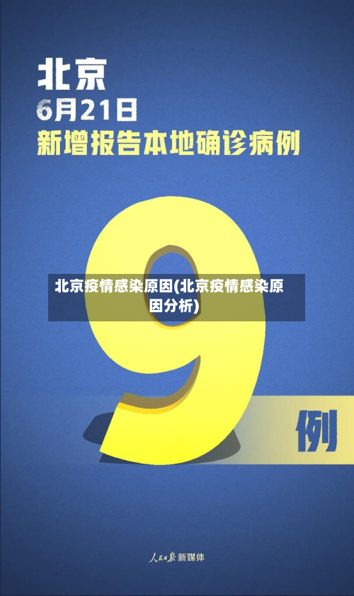 北京疫情感染原因(北京疫情感染原因分析)-第2张图片