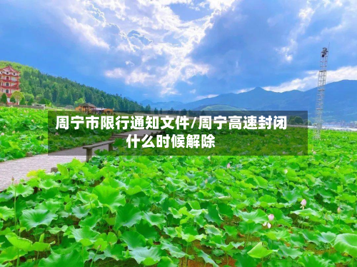 周宁市限行通知文件/周宁高速封闭什么时候解除