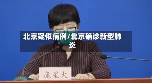 北京疑似病例/北京确诊新型肺炎-第3张图片