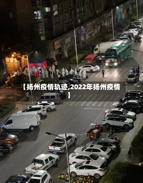 【扬州疫情轨迹,2022年扬州疫情】-第2张图片