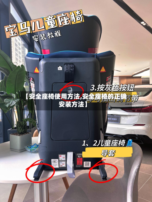 【安全座椅使用方法,安全座椅的正确安装方法】