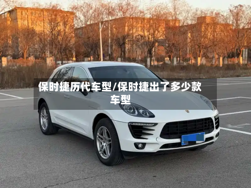 保时捷历代车型/保时捷出了多少款车型-第2张图片