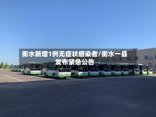 衡水新增1例无症状感染者/衡水一县发布紧急公告-第3张图片