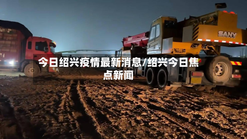 今日绍兴疫情最新消息/绍兴今日焦点新闻