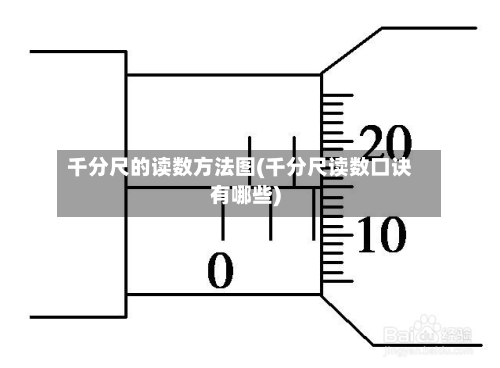 千分尺的读数方法图(千分尺读数口诀有哪些)-第2张图片
