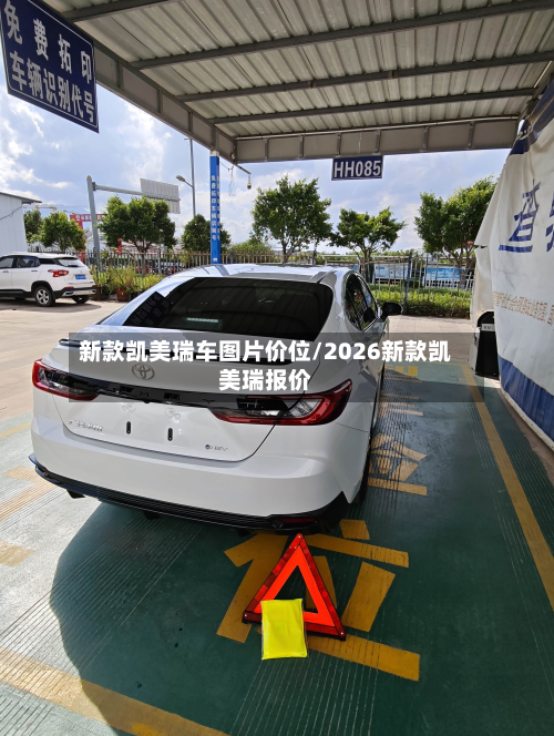新款凯美瑞车图片价位/2026新款凯美瑞报价