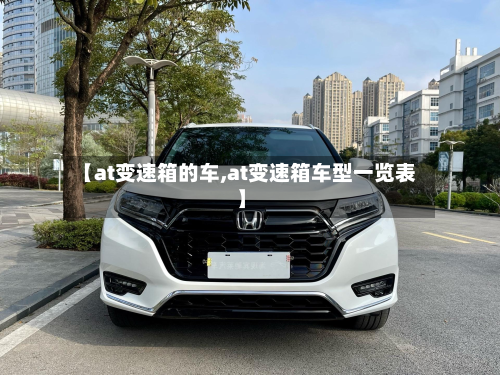 【at变速箱的车,at变速箱车型一览表】