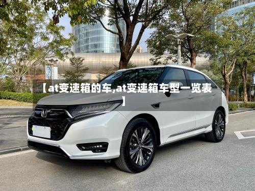 【at变速箱的车,at变速箱车型一览表】-第2张图片