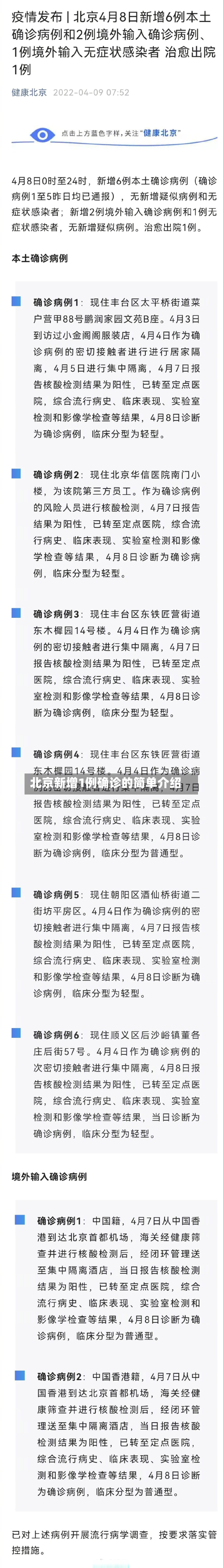 北京新增1例确诊的简单介绍