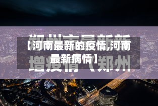 【河南最新的疫情,河南最新病情】