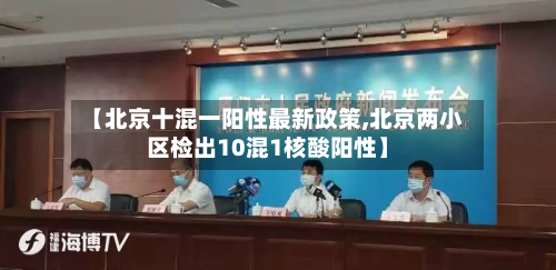 【北京十混一阳性最新政策,北京两小区检出10混1核酸阳性】