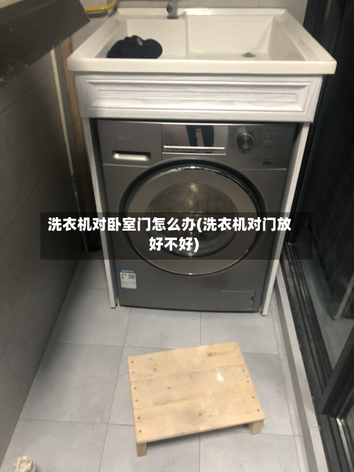洗衣机对卧室门怎么办(洗衣机对门放好不好)-第2张图片